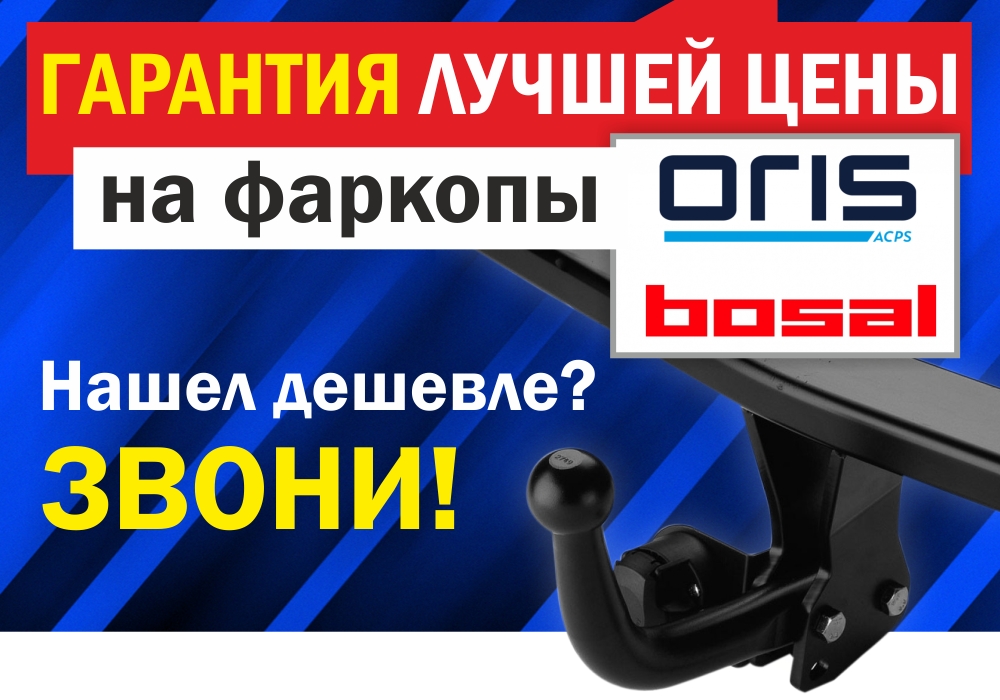 Нашел дешевле? Звони! Фаркопы Bosal