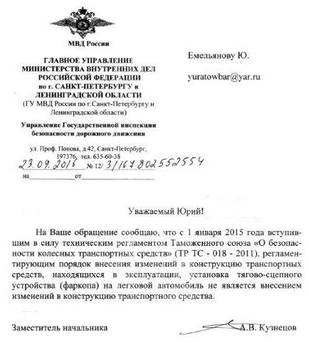 Письмо о правилах установки фаркопа МВД РФ