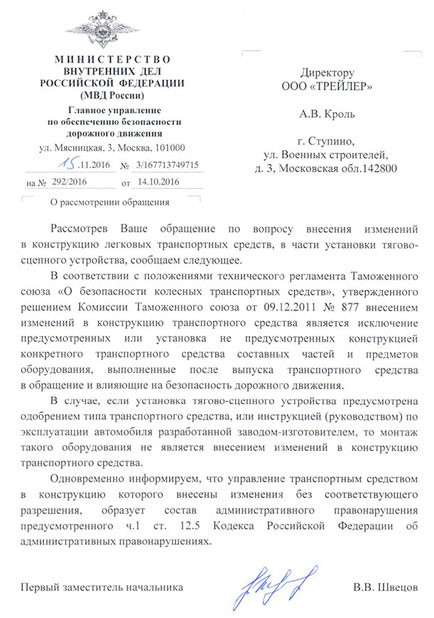 Письмо о правилах установки фаркопа МВД РФ