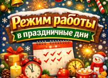 Режим работы в праздничные дни