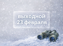 Режим работы 23 февраля  